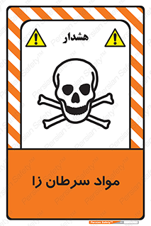 Cancerous , Material , سمی , مضر , زیان , خطر , 