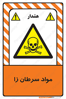 Cancerous , Material , سمی , مضر , زیان , خطر , 