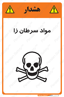 Cancerous , Material , سمی , مضر , زیان , خطر , 