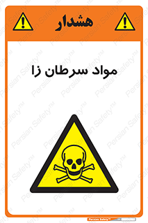 Cancerous , Material , سمی , مضر , زیان , خطر , 
