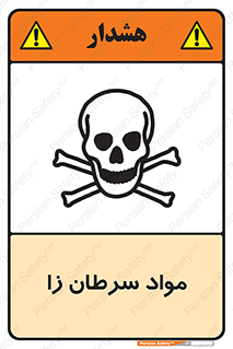 Cancerous , Material , سمی , مضر , زیان , خطر , 