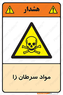 Cancerous , Material , سمی , مضر , زیان , خطر , 