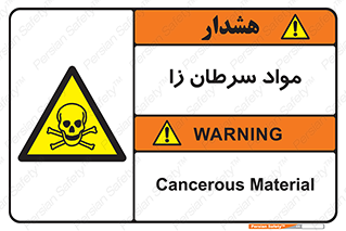 Cancerous , Material , سمی , مضر , زیان , خطر , 
