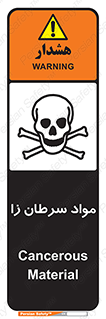 Cancerous , Material , سمی , مضر , زیان , خطر , 