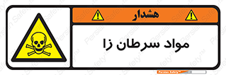 Cancerous , Material , سمی , مضر , زیان , خطر , 