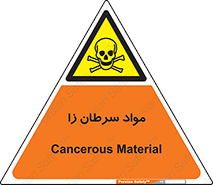 Cancerous , Material , سمی , مضر , زیان , خطر , 