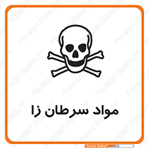 Cancerous , Material , سمی , مضر , زیان , خطر , 