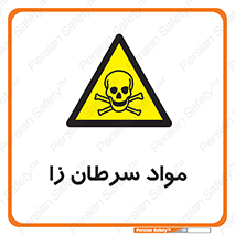 Cancerous , Material , سمی , مضر , زیان , خطر , 