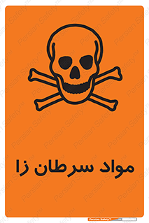 Cancerous , Material , سمی , مضر , زیان , خطر , 