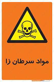 Cancerous , Material , سمی , مضر , زیان , خطر , 