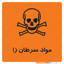 Cancerous , Material , سمی , مضر , زیان , خطر , 