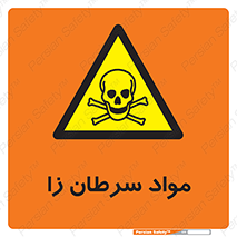 Cancerous , Material , سمی , مضر , زیان , خطر , 