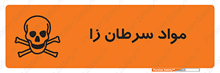 Cancerous , Material , سمی , مضر , زیان , خطر , 