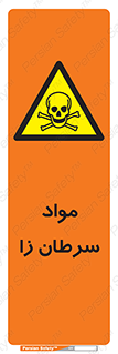 Cancerous , Material , سمی , مضر , زیان , خطر , 