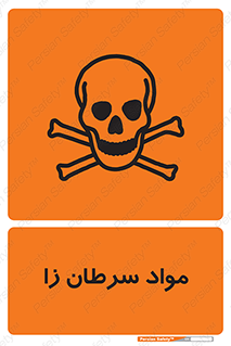 Cancerous , Material , سمی , مضر , زیان , خطر , 