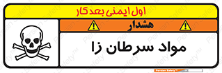 Cancerous , Material , سمی , مضر , زیان , خطر , 