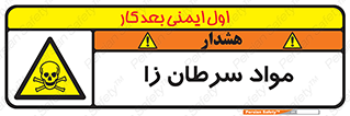 Cancerous , Material , سمی , مضر , زیان , خطر , 