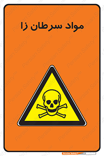 Cancerous , Material , سمی , مضر , زیان , خطر , 