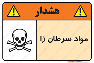 Cancerous , Material , سمی , مضر , زیان , خطر , 