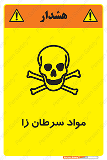 Cancerous , Material , سمی , مضر , زیان , خطر , 
