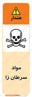 Cancerous , Material , سمی , مضر , زیان , خطر , 