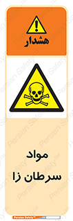 Cancerous , Material , سمی , مضر , زیان , خطر , 