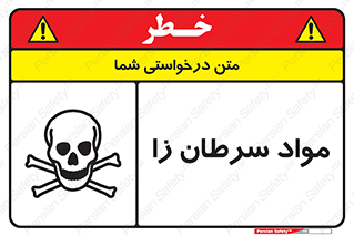 Cancerous , Material , سمی , مضر , زیان , خطر , 