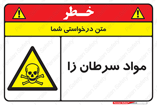 Cancerous , Material , سمی , مضر , زیان , خطر , 