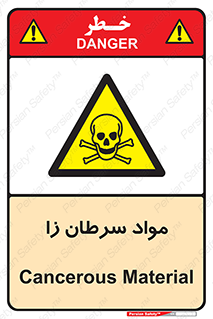 Cancerous , Material , سمی , مضر , زیان , خطر , 