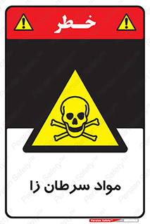 Cancerous , Material , سمی , مضر , زیان , خطر , 