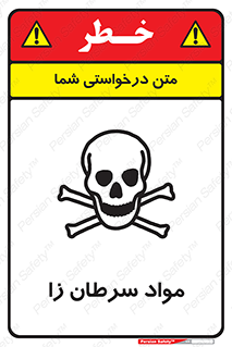 Cancerous , Material , سمی , مضر , زیان , خطر , 