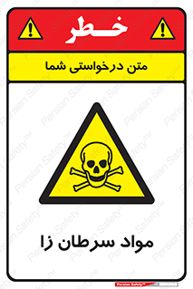 Cancerous , Material , سمی , مضر , زیان , خطر , 