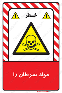 Cancerous , Material , سمی , مضر , زیان , خطر , 