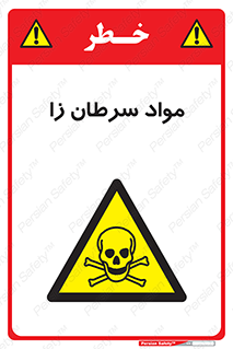 Cancerous , Material , سمی , مضر , زیان , خطر , 