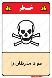 Cancerous , Material , سمی , مضر , زیان , خطر , 