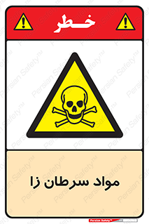 Cancerous , Material , سمی , مضر , زیان , خطر , 