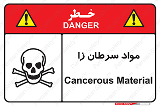 Cancerous , Material , سمی , مضر , زیان , خطر , 