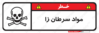 Cancerous , Material , سمی , مضر , زیان , خطر , 