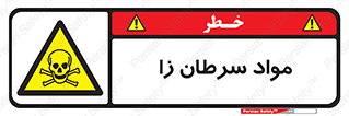 Cancerous , Material , سمی , مضر , زیان , خطر , 