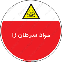 Cancerous , Material , سمی , مضر , زیان , خطر , 