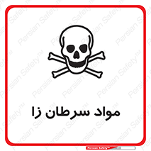 Cancerous , Material , سمی , مضر , زیان , خطر , 