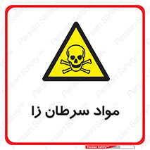 Cancerous , Material , سمی , مضر , زیان , خطر , 