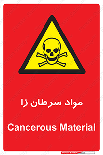 Cancerous , Material , سمی , مضر , زیان , خطر , 