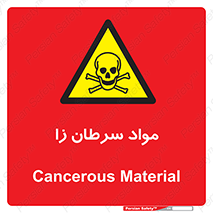 Cancerous , Material , سمی , مضر , زیان , خطر , 