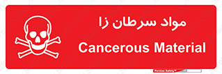Cancerous , Material , سمی , مضر , زیان , خطر , 