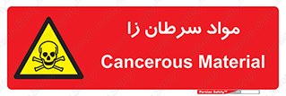 Cancerous , Material , سمی , مضر , زیان , خطر , 