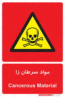 Cancerous , Material , سمی , مضر , زیان , خطر , 