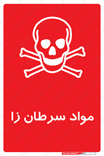Cancerous , Material , سمی , مضر , زیان , خطر , 