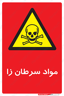 Cancerous , Material , سمی , مضر , زیان , خطر , 