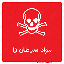 Cancerous , Material , سمی , مضر , زیان , خطر , 